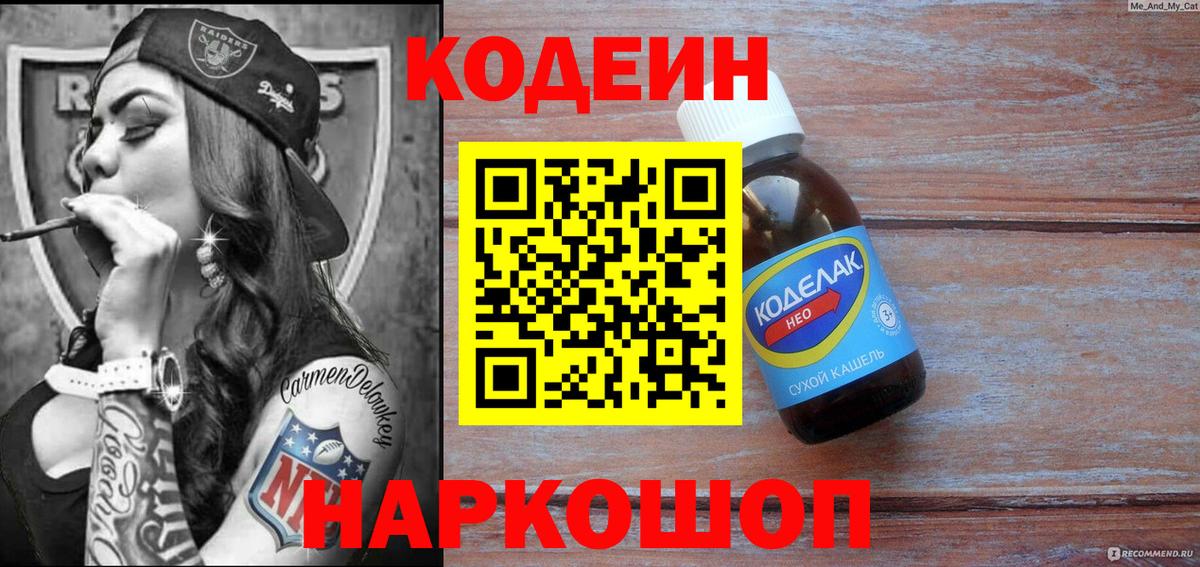 Codein напиток Lean (лин)  Вход с VPN  Печора 